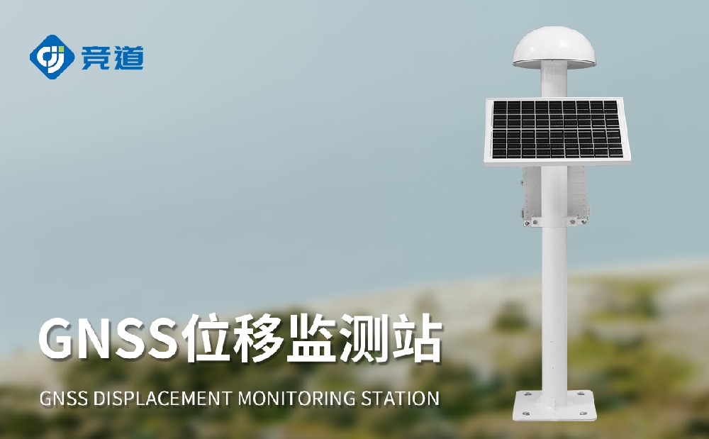 GNSS监测设备对地表位移形变实时监测